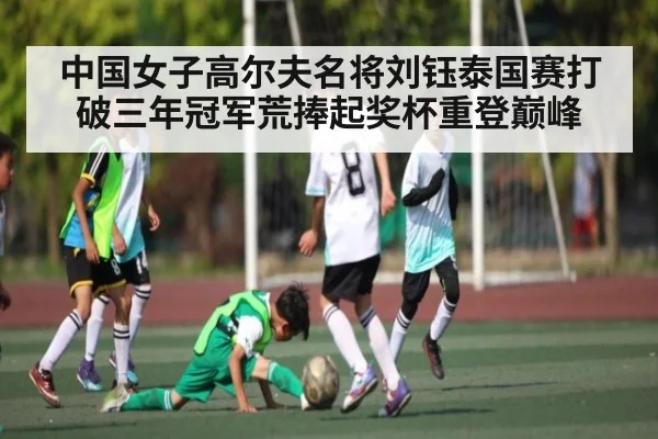 中国女子高尔夫名将刘钰泰国赛打破三年冠军荒捧起奖杯重登巅峰